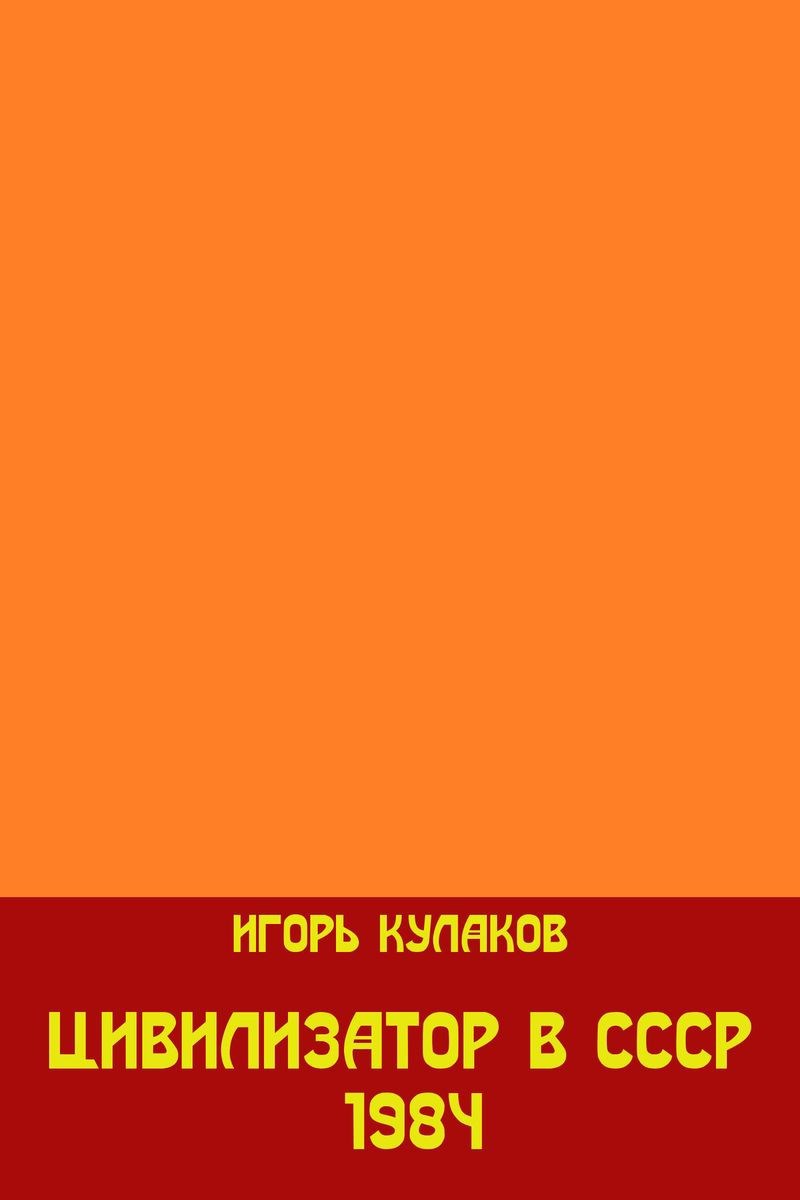 Обложка произведения Цивилизатор в СССР 1984