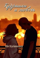 Обложка произведения Кудряшки и любовь