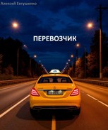 Обложка произведения Перевозчик