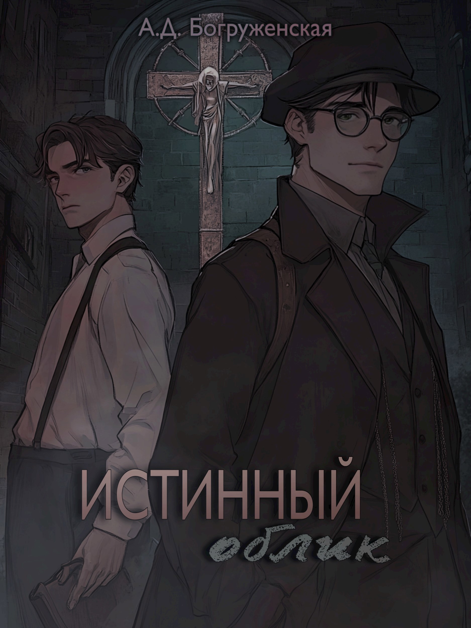 Обложка произведения Истинный облик