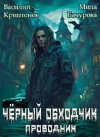 Обложка произведения Призрачный отель IV. Чёрный обходчик