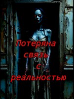 Обложка произведения Потеряна связь с реальностью