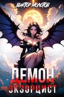 Обложка произведения Демон-Экзорцист