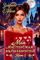 Обложка произведения Моя мастерская волшебностей