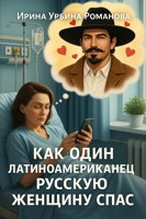 Обложка произведения Как один латиноамериканец русскую женщину спас