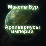 Обложка произведения Архивариусы империи