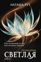 Обложка произведения Светлая, книга 1