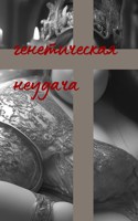 Обложка произведения Генетическая неудача