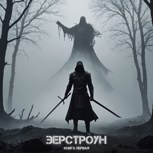 Обложка произведения Эерстроун