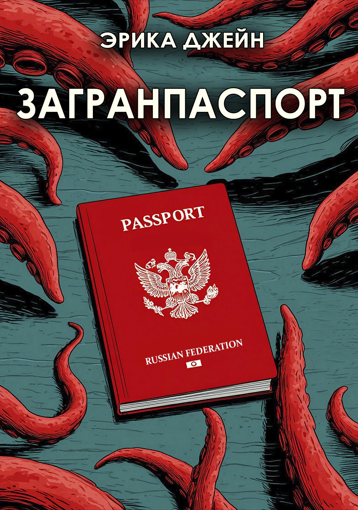 Обложка произведения Загранпаспорт