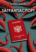 Обложка произведения Загранпаспорт