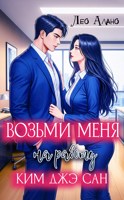 Обложка произведения Возьми меня на работу, Ким Джэ Сан!