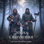 Обложка произведения Эпоха Обнуления