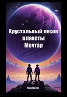 Обложка произведения Хрустальный песок планеты Мечтáр