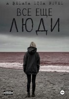 Обложка произведения Все еще люди