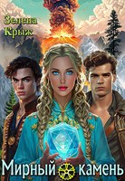 Обложка произведения Мирный камень
