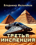 Обложка произведения Третья инспекция
