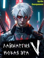 Обложка произведения Ламаргия: Новая Эра V