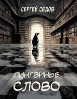 Обложка произведения Пингвинье слово
