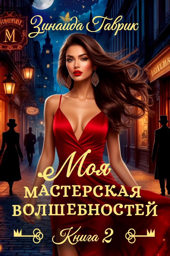 Обложка произведения Моя мастерская волшебностей 2