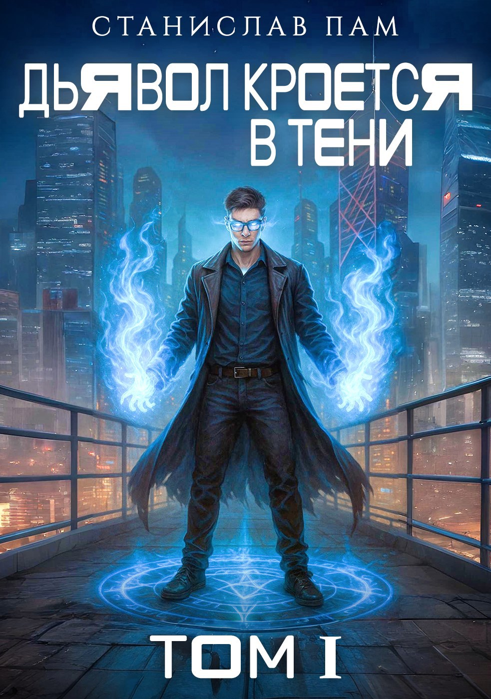 Обложка произведения Дьявол Кроется В Тени. Том 1
