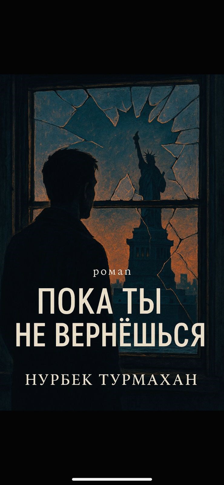 Обложка произведения Пока ты не вернешься