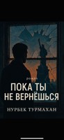 Обложка произведения Пока ты не вернешься