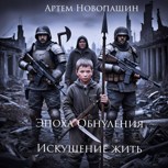 Обложка произведения Эпоха Обнуления Искушение жить