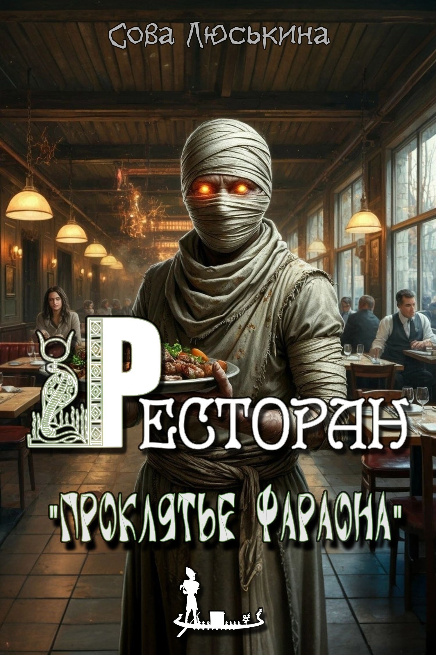 Обложка произведения Ресторан "Проклятье фараона"