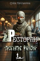 Обложка произведения Ресторан "Проклятье фараона"