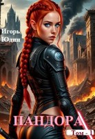Обложка произведения Пандора.
