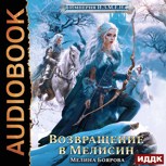 Обложка произведения Империя И.З.М.Е.Н. Возвращение в Мелисин (аудио)