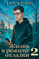 Обложка произведения Жизнь в режиме отладки 2