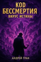 Обложка произведения Код Бессмертия: Вирус Истины. Том 2