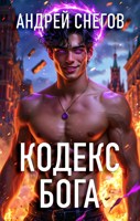 Обложка произведения Кодекс Бога