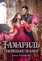 Обложка произведения Тамариль. Ожившая сказка