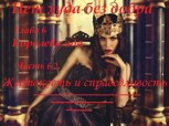 Обложка произведения Нет худа без добра. Глава 6. Королева ада, часть 6.2. Жестокость и справедливость