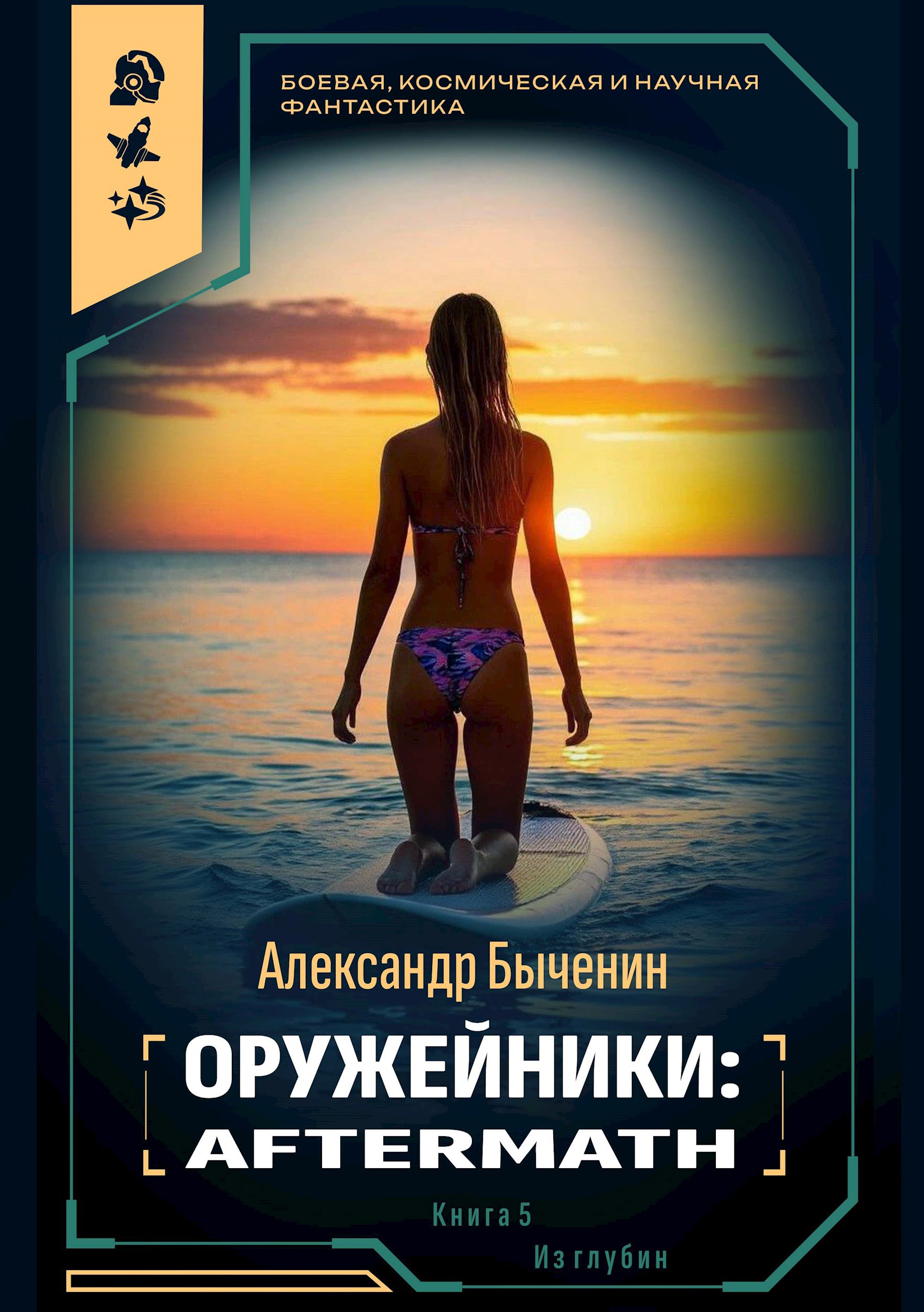 Обложка произведения Оружейники: Aftermath. Книга 2. Из глубин