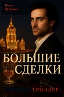 Обложка произведения Большие сделки