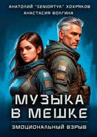 Обложка произведения Эмоциональный взрыв