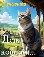 Обложка произведения Дела кошачьи