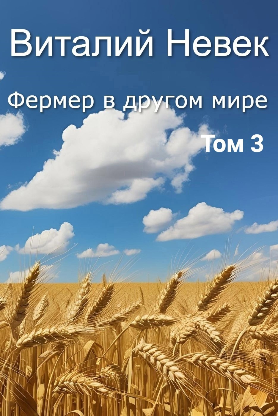 Обложка произведения Фермер в другом мире. Том 3