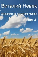 Обложка произведения Фермер в другом мире. Том 3
