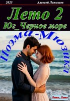 Обложка произведения Лето 2. Юг...Черное море