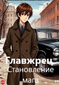 Обложка произведения Становление мага