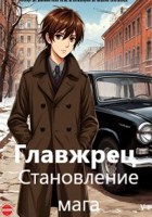 Обложка произведения Становление мага