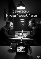 Обложка произведения СЕРАЯ ЗОНА. Эпизод первый: Павел