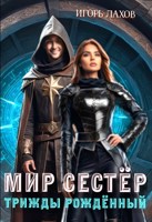 Обложка произведения Мир Сестёр. Трижды рождённый