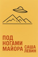 Обложка произведения Под ногами майора
