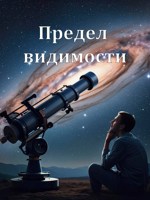 Обложка произведения Предел видимости
